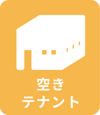 空きテナント