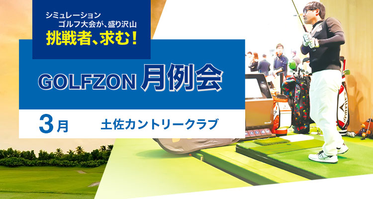 GOLFZON月例会／3月大会・結果