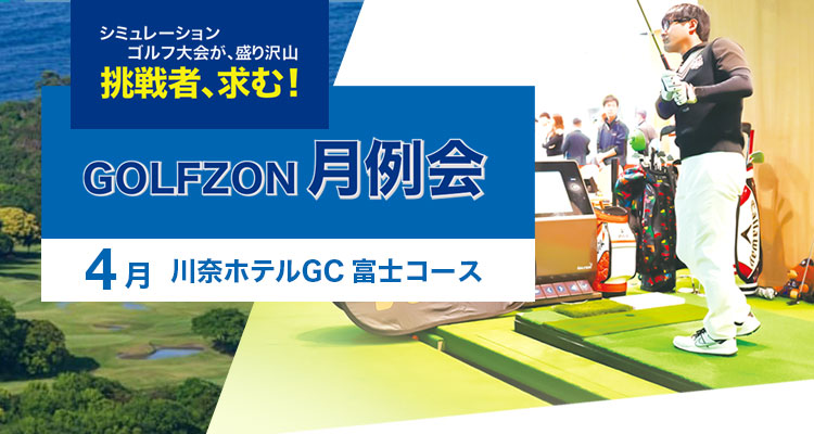 GOLFZON月例会／4月大会・結果