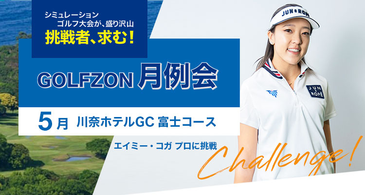 GOLFZON月例会／5月大会・結果