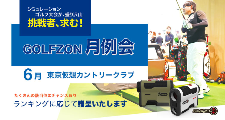 GOLFZON月例会／6月大会・結果