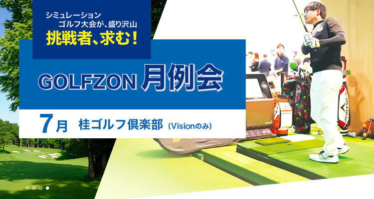 GOLFZON月例会／7月大会・結果