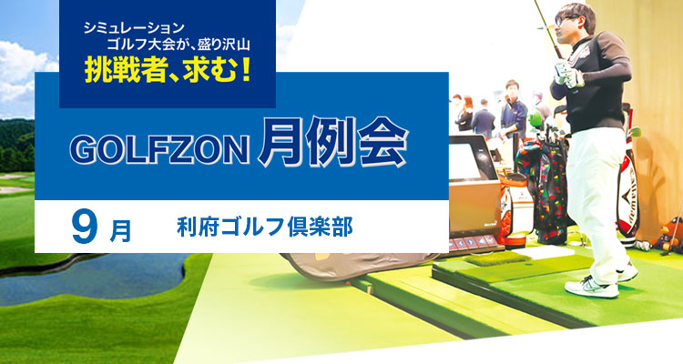 GOLFZON月例会／9月大会