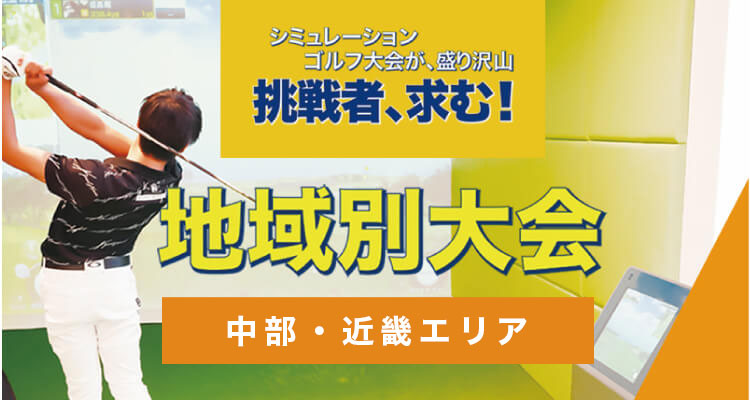 地域別大会／4月／中部・近畿エリア