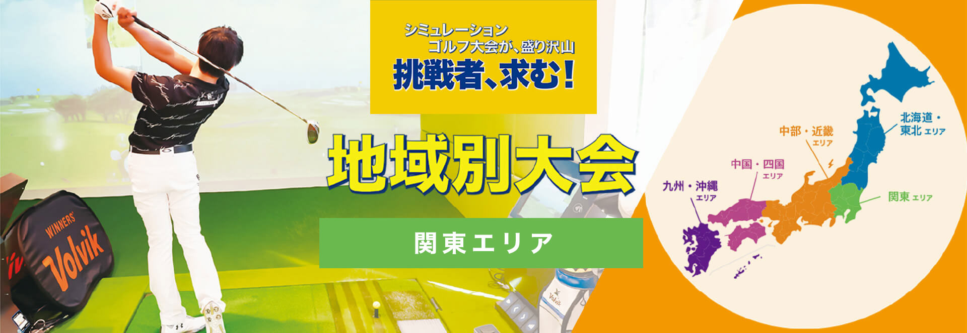 地域別大会／8月／関東エリア