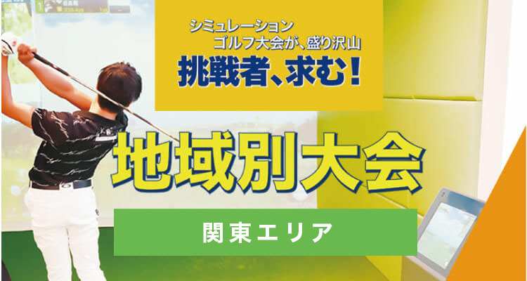 地域別大会／8月／関東エリア