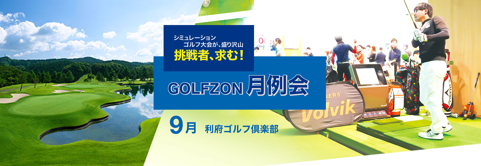 GOLFZON月例会／9月大会