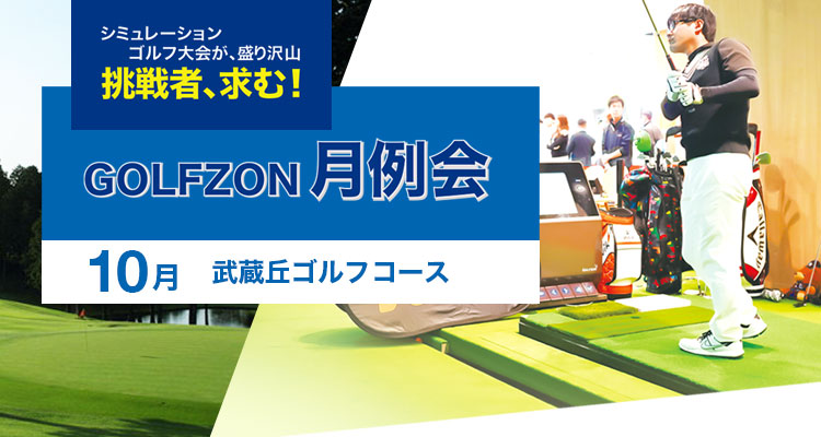 GOLFZON月例会／10月大会・結果