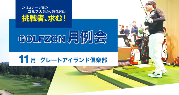 GOLFZON月例会／11月大会・結果