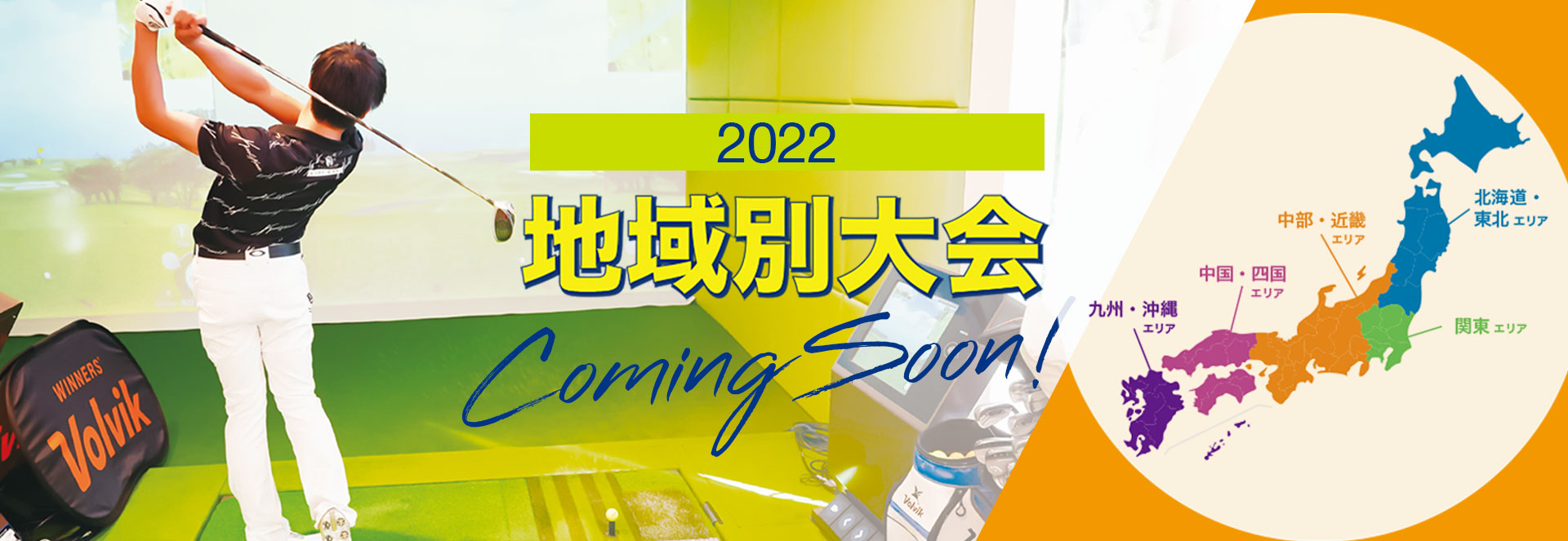 地域別大会／2022年大会カミングスーン