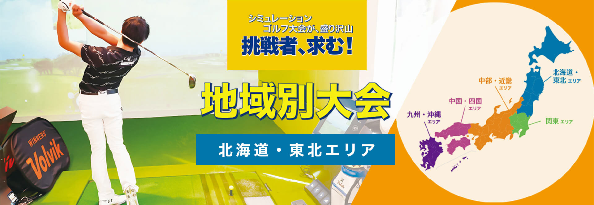 地域別大会／12月／北海道・東北エリア