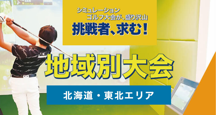 地域別大会／12月／北海道・東北エリア