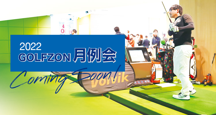 GOLFZON月例会／2022年大会カミングスーン