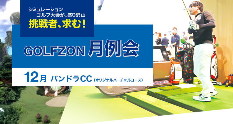 GOLFZON月例会／12月大会・結果