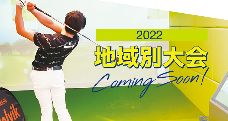 地域別大会／2022年大会カミングスーン